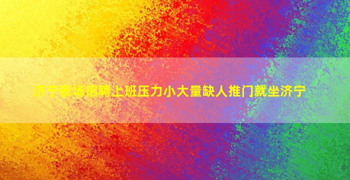 攀枝花夜总会招聘