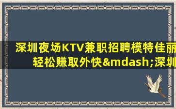 湛江夜总会招聘